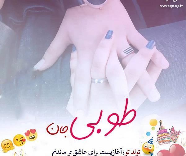 عکس تولدت مبارک طوبی