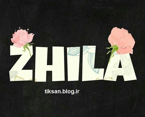 عکس نوشته ی اسم ژیلا