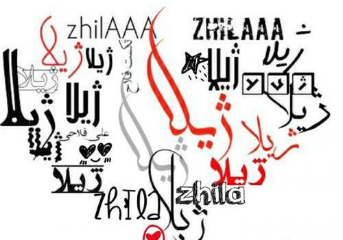 عکس نوشته ی اسم ژیلا