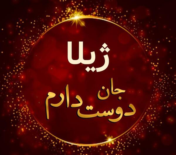 عکس نوشته ی اسم ژیلا