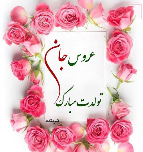 عکس نوشته تولد عروس خواهر