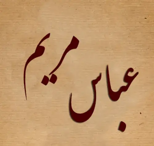 عکس نوشته عباس و مریم