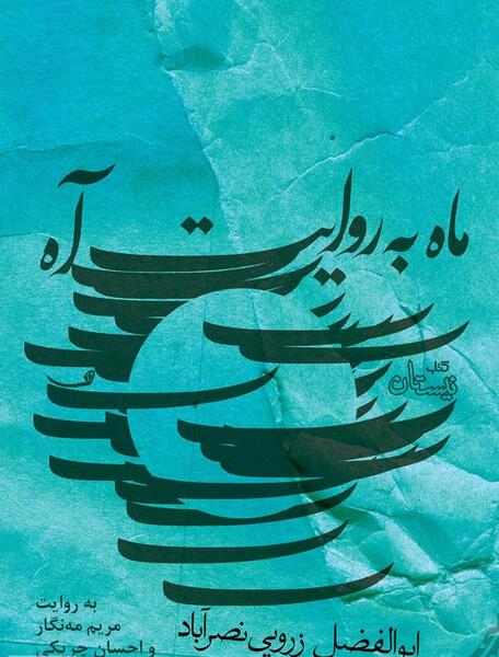 عکس نوشته عباس و مریم
