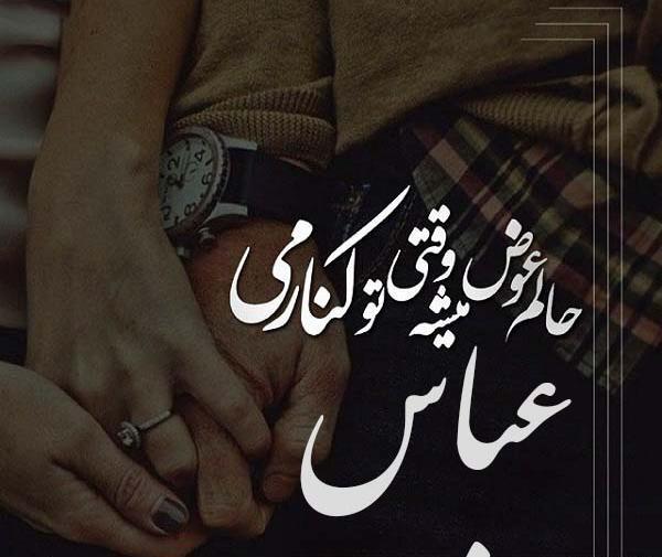 عکس نوشته عباس و مریم
