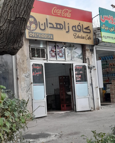 عکس کافه زاهدان