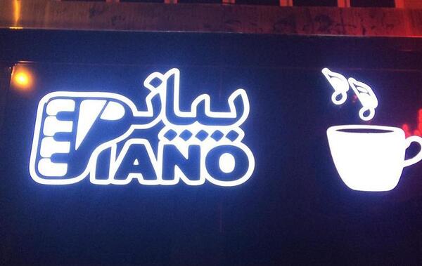 عکس کافه زاهدان