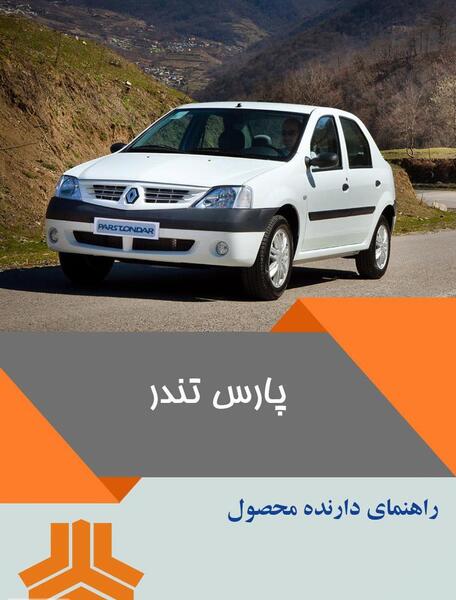 عکس ماشین رنو پارس تندر