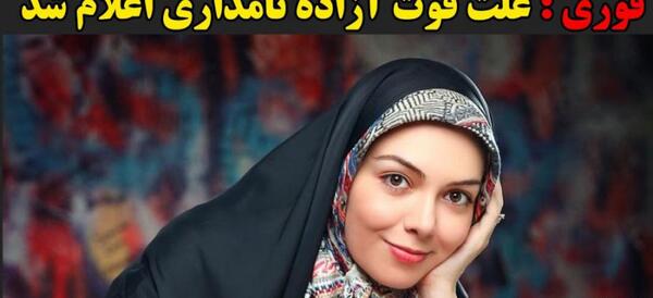 عکس آزاده نامداری فوت کرده