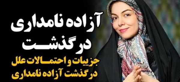 عکس آزاده نامداری فوت کرده