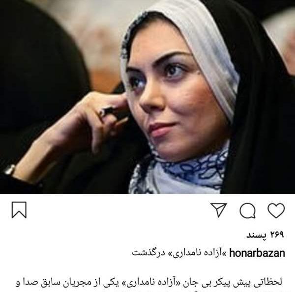 عکس آزاده نامداری فوت کرده