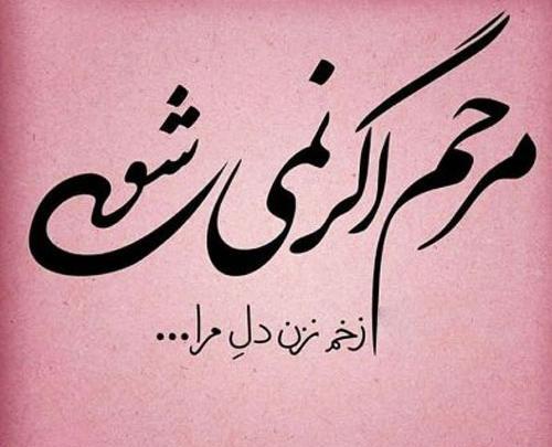 عکس نوشته در مورد دلخوری و ناراحتی