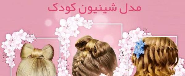 عکس شینیون مو کوتاه بچگانه