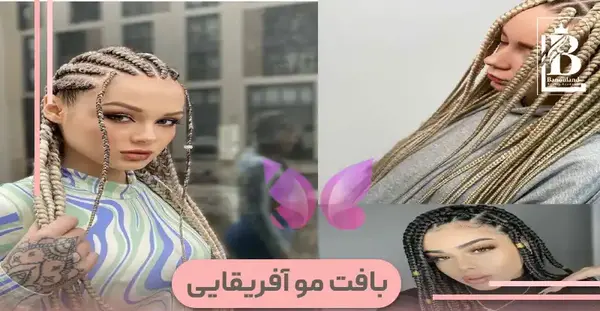عکس بافت مو آفریقایی دخترانه