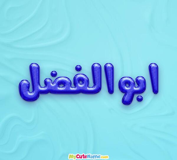 عکس ابوالفضل دوست دارم