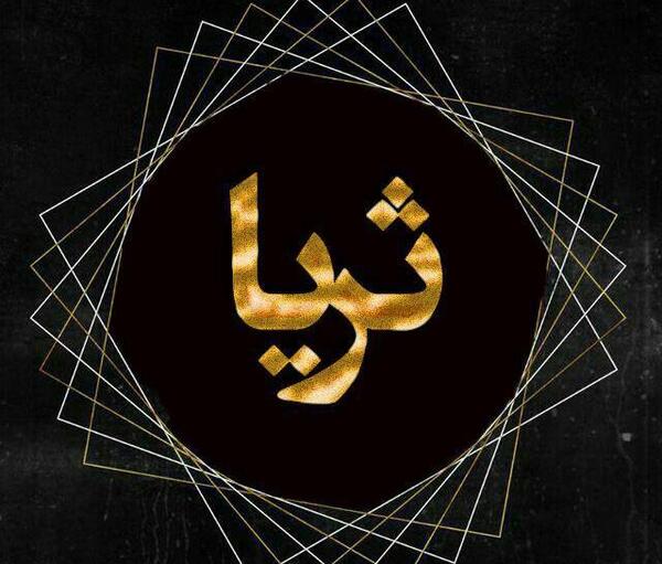 عکس نوشته تولد به اسم ثریا