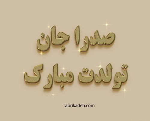 عکس نوشته تولد به اسم ثریا