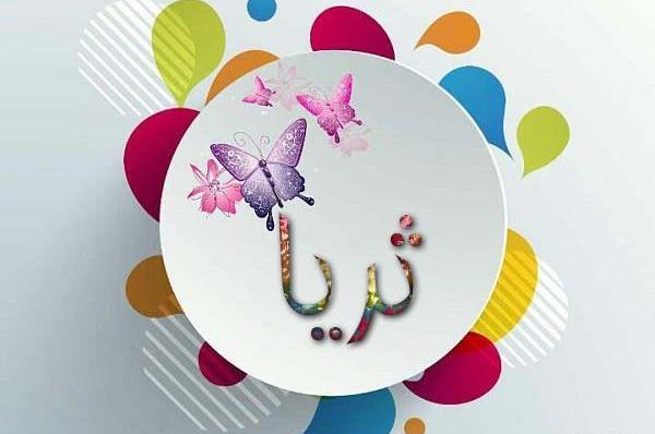 عکس نوشته تولد به اسم ثریا