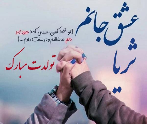 عکس نوشته تولد به اسم ثریا
