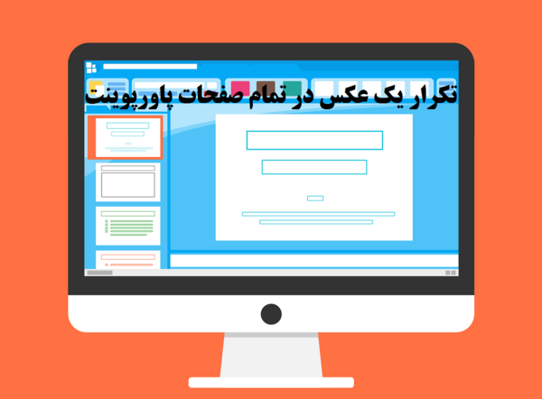 عکس صفحه پاورپوینت