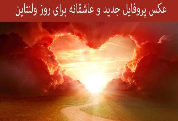 عکس ولنتاین پروفایل