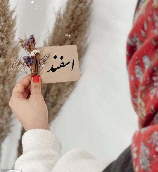 عکس تصاویر اسفند ماهی ام