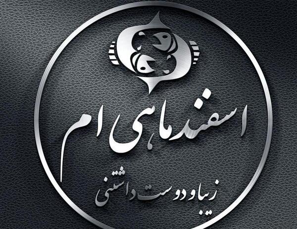 عکس تصاویر اسفند ماهی ام