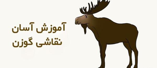 عکس نقاشی ساده گوزن