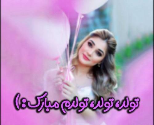 عکس نوشته جذاب تولدم مبارک