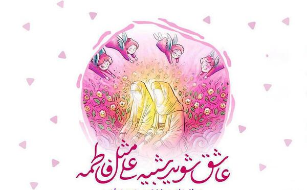 عکس نوشته سالگرد ازدواج پیامبر