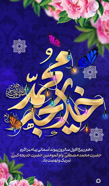 عکس نوشته سالگرد ازدواج پیامبر