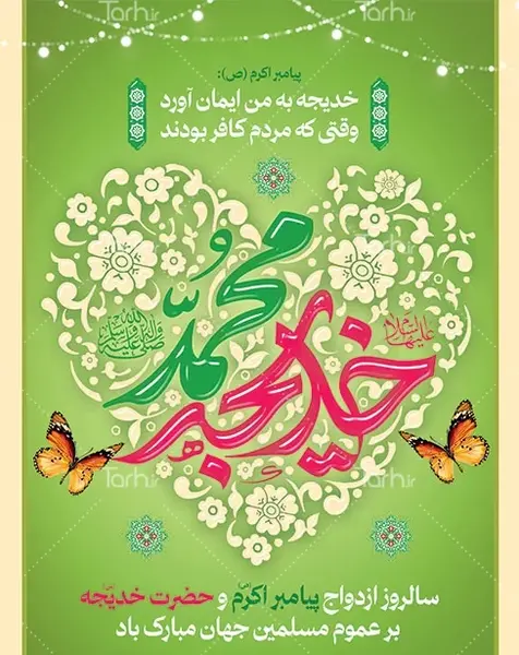 عکس نوشته سالگرد ازدواج پیامبر