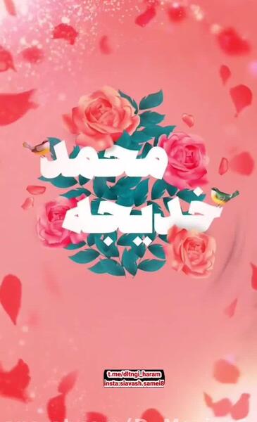 عکس نوشته سالگرد ازدواج پیامبر