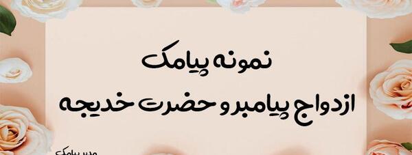 عکس نوشته سالگرد ازدواج پیامبر