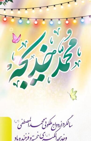 عکس نوشته سالگرد ازدواج پیامبر