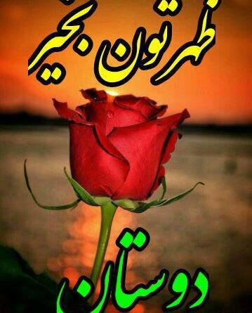 عکس پروفایل سلام ظهرتون بخیر