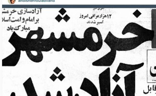 عکس آزادی خرمشهر روزنامه