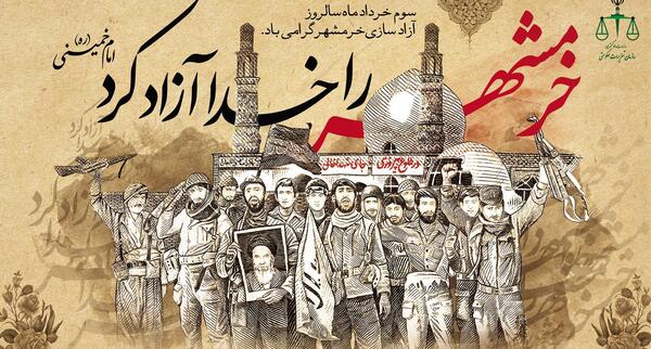 عکس آزادی خرمشهر روزنامه