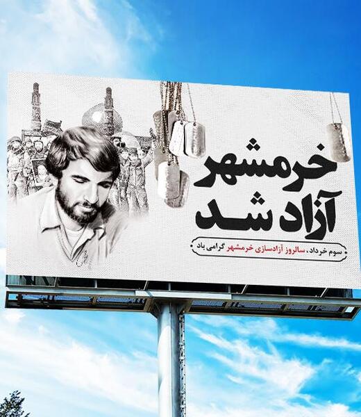 عکس آزادی خرمشهر روزنامه