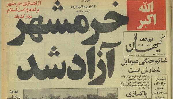 عکس آزادی خرمشهر روزنامه