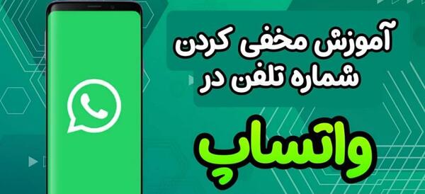 چگونه عکس پروفایل واتساپ را پنهان کنیم