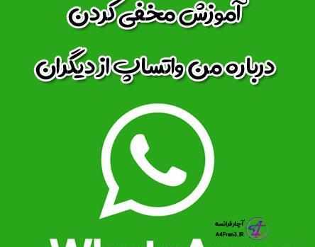 چگونه عکس پروفایل واتساپ را پنهان کنیم