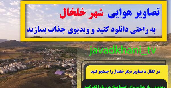 عکس هوایی خلخال