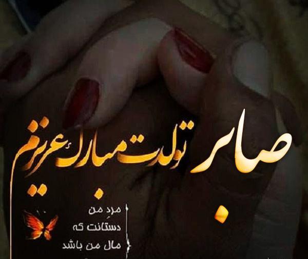 عکس تولد صابر تولدت مبارک