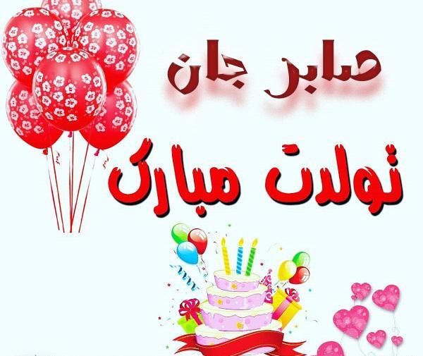 عکس تولد صابر تولدت مبارک