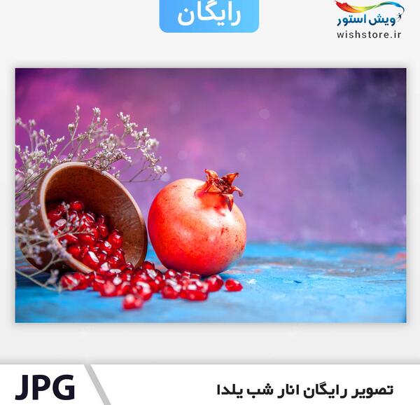 عکس پس زمینه یلدا
