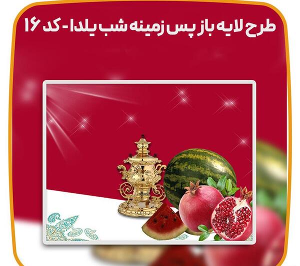 عکس پس زمینه یلدا