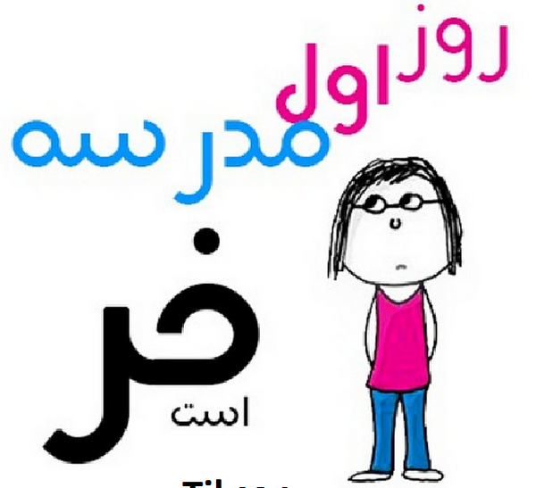 عکس نوشته روز اول مدرسه