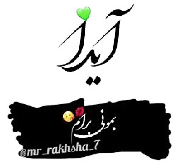 عکس پروفایل آیدا جان تولدت مبارک
