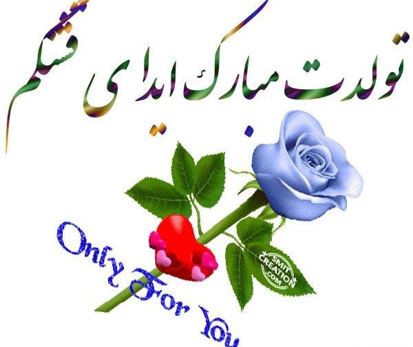 عکس پروفایل آیدا جان تولدت مبارک