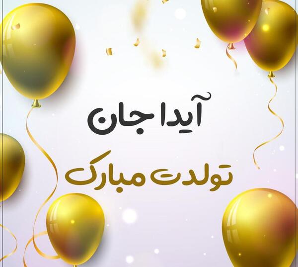 عکس پروفایل آیدا جان تولدت مبارک